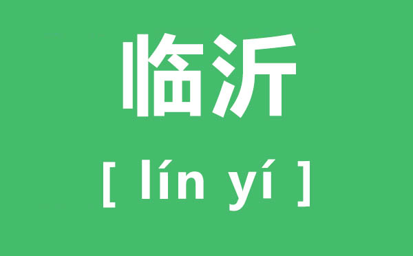 臨沂怎么讀,臨沂的讀音是什么,沂蒙精神是什么？