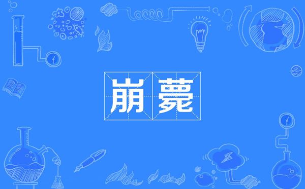 薨怎么讀,薨的讀音,薨是指什么人死？