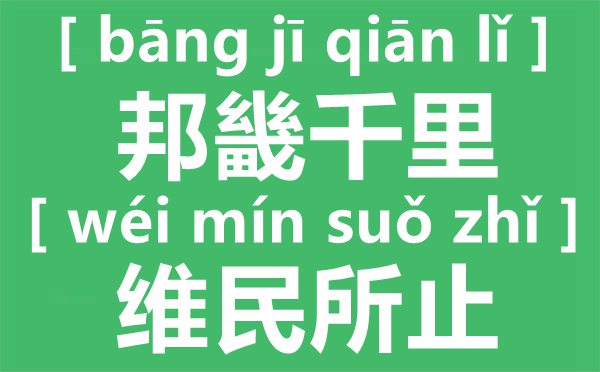 邦畿千里,維民所止什么意思出自哪里,邦畿千里,維民所止怎么讀