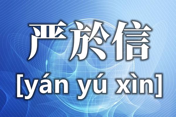 嚴(yán)於信的於怎么讀,於的讀音,嚴(yán)於信詳細資料