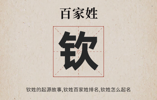 百家姓欽姓的起源<a href=http://www.inspiredelm.com/gushi/ target=_blank class=infotextkey>故事</a>,欽姓全國有多少人口,欽姓怎么讀