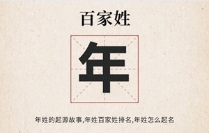 百家姓年姓的起源<a href=http://www.inspiredelm.com/gushi/ target=_blank class=infotextkey>故事</a>,年姓百家姓排名多少位,年姓有哪些名人