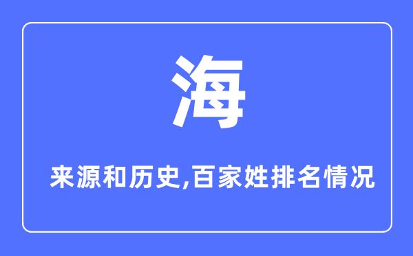海姓的來源和歷史,海姓在百家姓排名第幾？