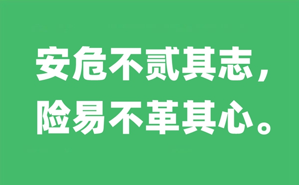安危不貳其志,險(xiǎn)易不革其心的意思是什么,出自哪里