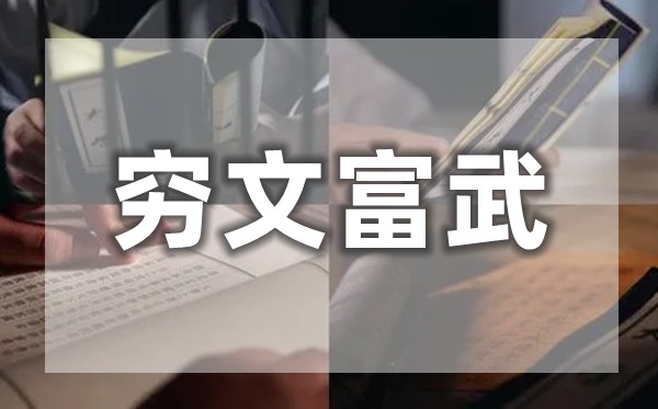 窮文富武是什么意思,為什么說窮文富武？