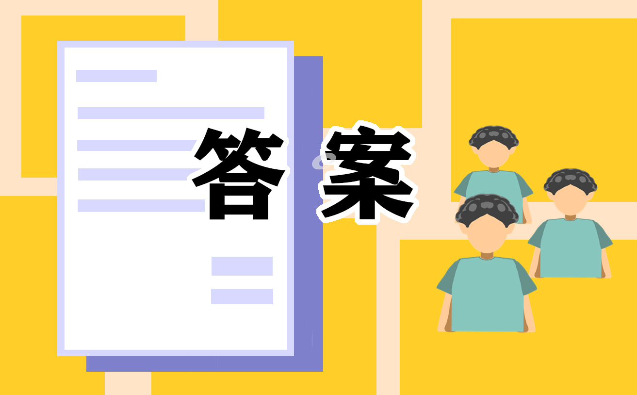 2023年寒假十課具體答案一覽