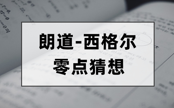 什么是朗道-西格爾零點(diǎn)猜想,零點(diǎn)猜想的意義是什么