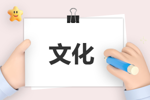 元宵節(jié)有趣的文化知識