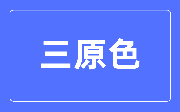 三原色簡介,三原色是哪三種顏色？