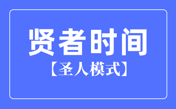 賢者時(shí)間是什么意思,圣人模式是什么意思,一般多久