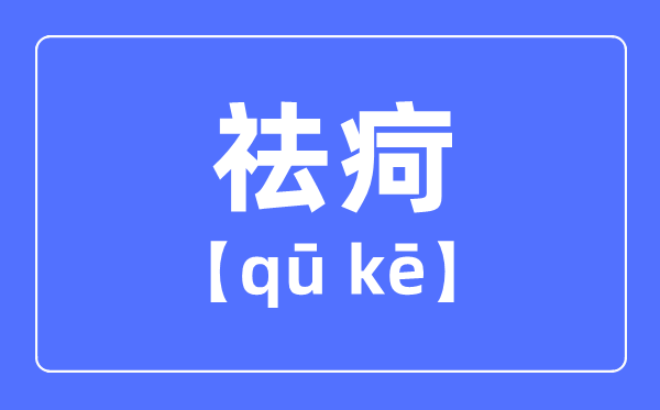 祛疴是什么意思,祛疴怎么讀,去和祛的區(qū)別