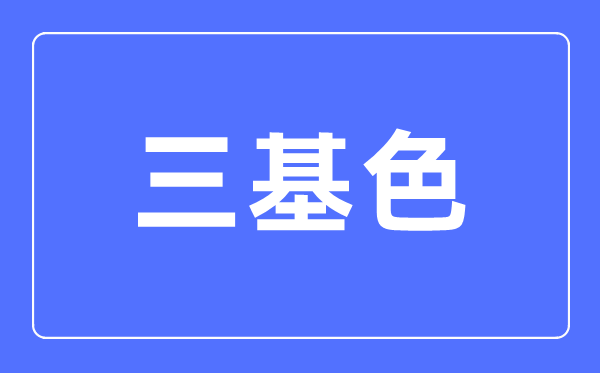 三基色簡(jiǎn)介,三基色是什么顏色？