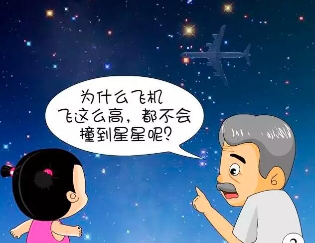 腦筋急轉(zhuǎn)彎為什么飛機(jī)飛那么高撞不到星星