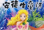 安徒生童話