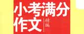 小考滿分作文