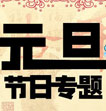 元旦手抄報