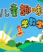 幼兒學(xué)數(shù)學(xué)動(dòng)畫