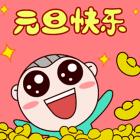 元旦作文