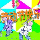 勞動節(jié)作文