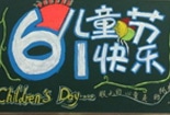 兒童節(jié)黑板報(bào)