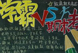 備戰(zhàn)期末黑板報(bào)