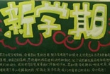 新學(xué)期黑板報(bào)