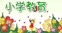 小學(xué)教育