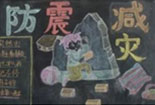 防震減災(zāi)黑板報(bào)