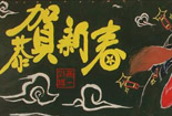春節(jié)黑板報(bào)