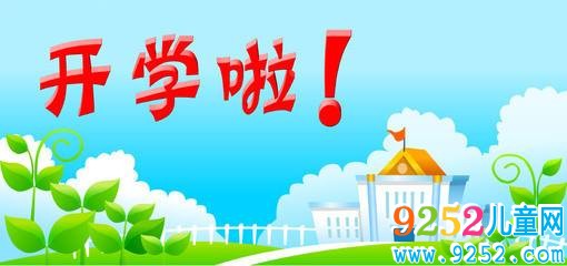 明天就要開學(xué)了