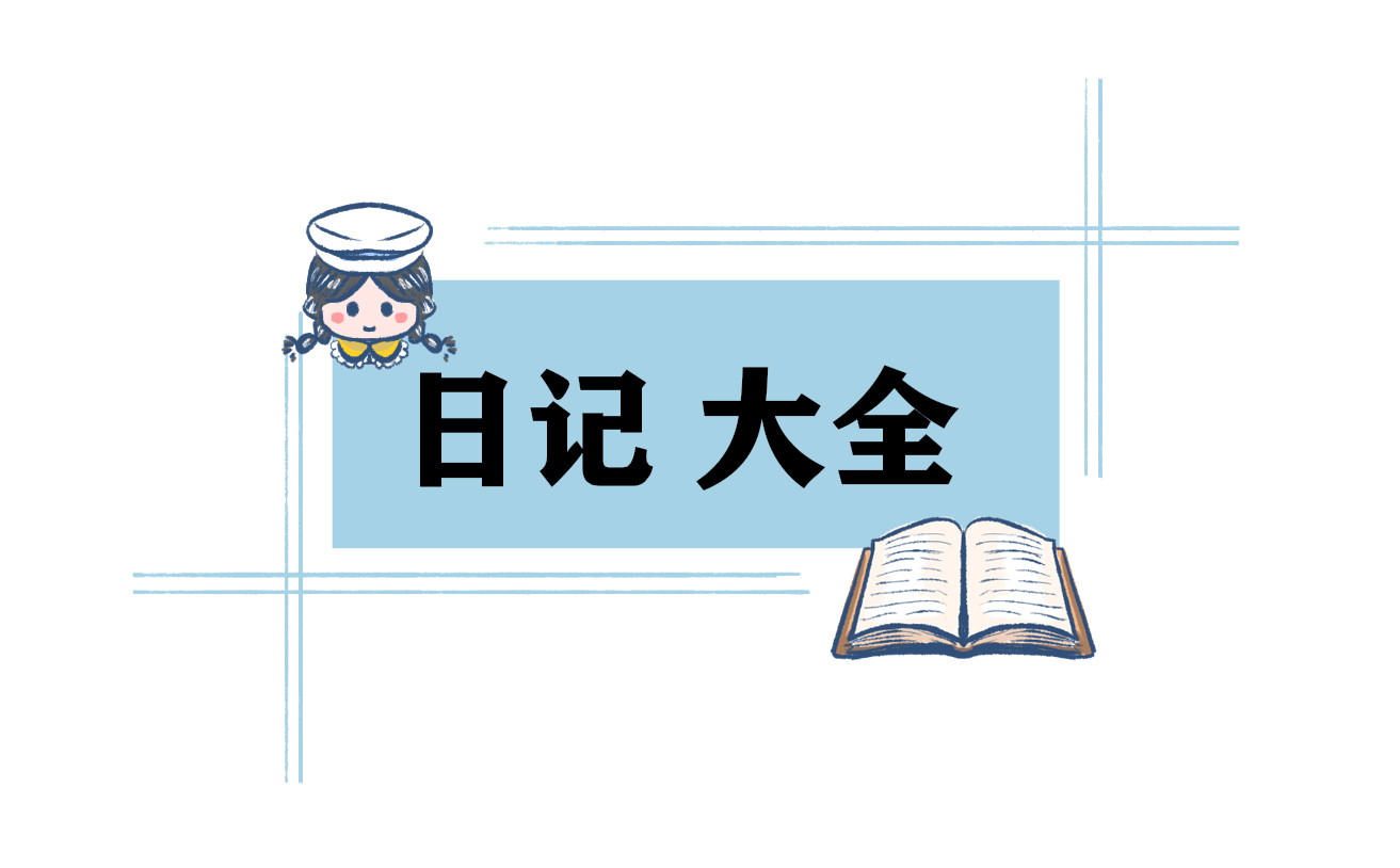 描寫(xiě)心情日記最新6篇