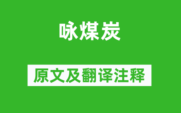 于謙《詠煤炭》原文及翻譯注釋,詩意解釋