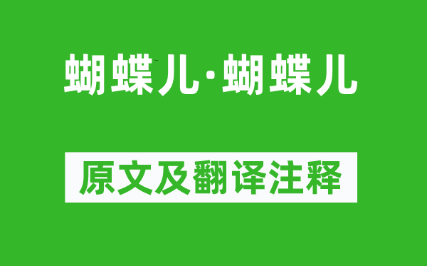張泌《蝴蝶兒·蝴蝶兒》原文及翻譯注釋,詩意解釋