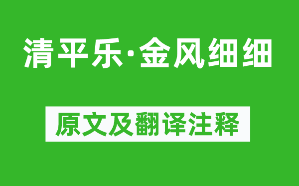 晏殊《清平樂·金風(fēng)細(xì)細(xì)》原文及翻譯注釋,詩意解釋