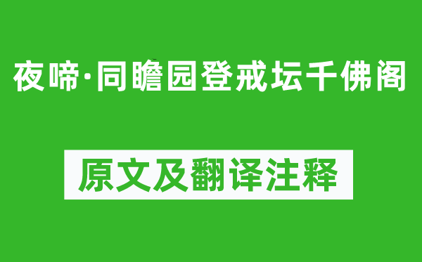 朱孝臧《夜啼·同瞻園登戒壇千佛閣》原文及翻譯注釋,詩意解釋