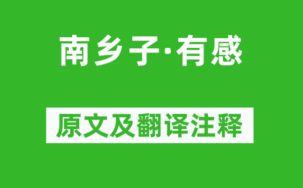 蘇軾《南鄉(xiāng)子·有感》原文及翻譯注釋,詩意解釋