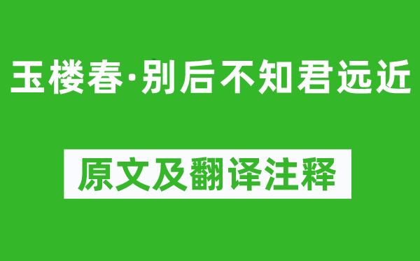 歐陽(yáng)修《玉樓春·別后不知君遠(yuǎn)近》原文及翻譯注釋,詩(shī)意解釋