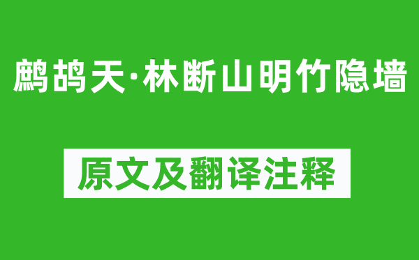 蘇軾《鷓鴣天·林?jǐn)嗌矫髦耠[墻》原文及翻譯注釋,詩(shī)意解釋