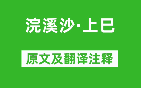 楊基《浣溪沙·上巳》原文及翻譯注釋,詩(shī)意解釋