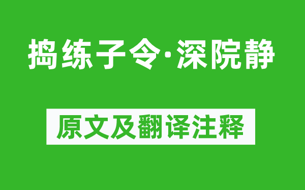 李煜《搗練子令·深院靜》原文及翻譯注釋,詩意解釋