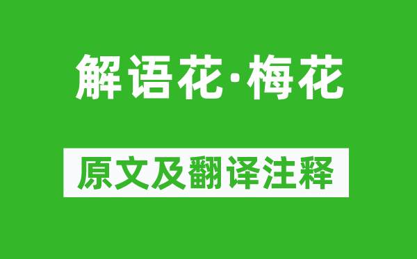 吳文英《解語(yǔ)花·梅花》原文及翻譯注釋,詩(shī)意解釋