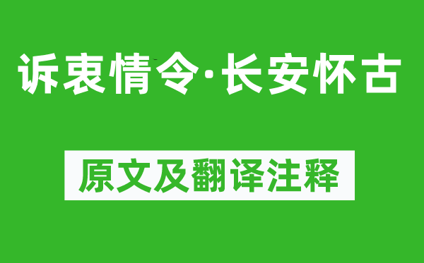 康與之《訴衷情令·長安懷古》原文及翻譯注釋,詩意解釋