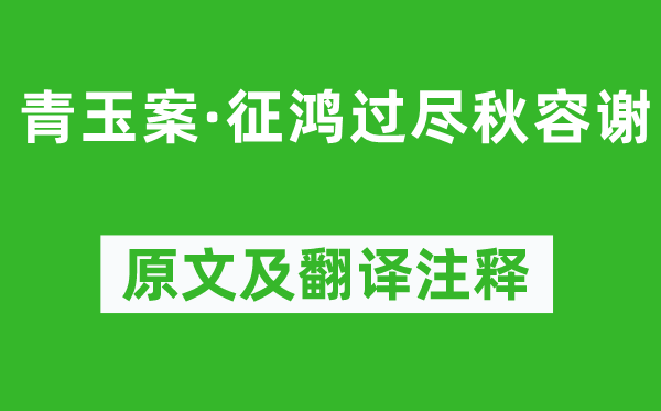 石孝友《青玉案·征鴻過盡秋容謝》原文及翻譯注釋,詩意解釋