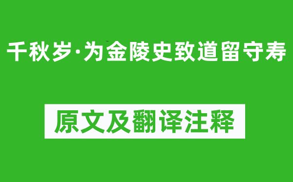辛棄疾《千秋歲·為金陵史致道留守壽》原文及翻譯注釋,詩(shī)意解釋