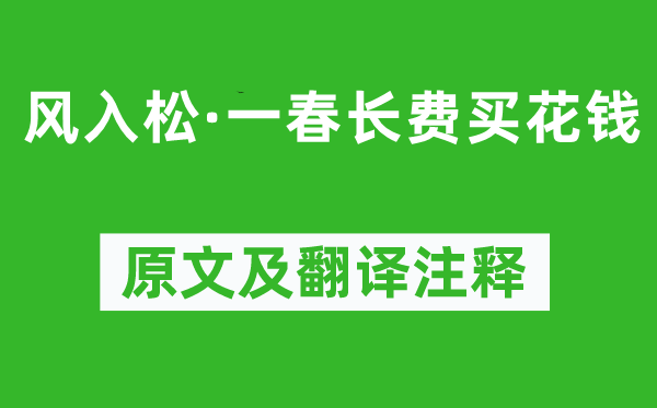 俞國寶《風入松·一春長費買花錢》原文及翻譯注釋,詩意解釋