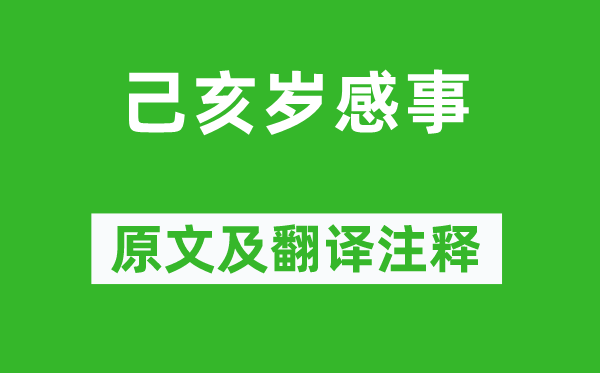 曹松《己亥歲感事》原文及翻譯注釋,詩意解釋