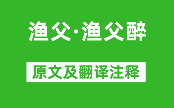 蘇軾《漁父·漁父醉》原文及翻譯注釋,詩意解釋