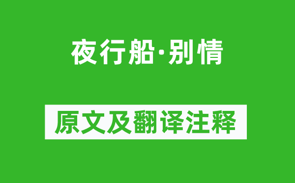 謝絳《夜行船·別情》原文及翻譯注釋,詩意解釋