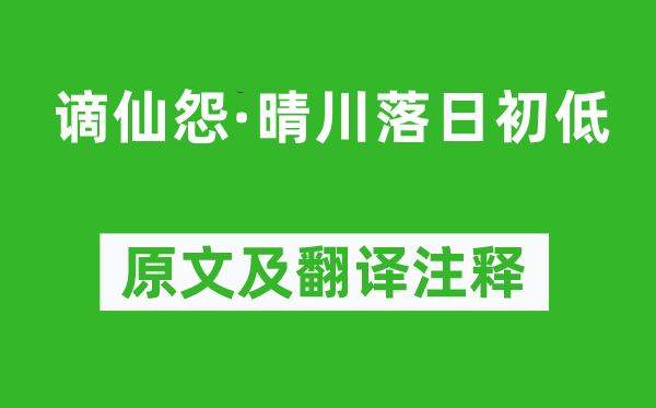 劉長(zhǎng)卿《謫仙怨·晴川落日初低》原文及翻譯注釋,詩(shī)意解釋