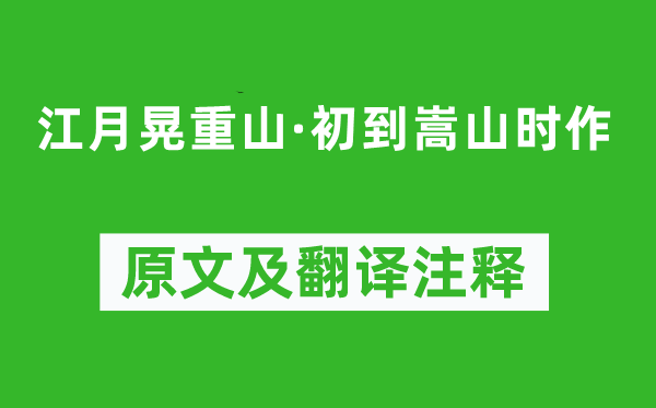 元好問《江月晃重山·初到嵩山時作》原文及翻譯注釋,詩意解釋